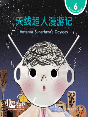 cover image of 天线超人漫游记 / Antenna Superhero's Odyssey